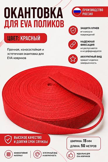 ева рулон: Окантовочная лента для EVA‑ковриков - Назначение: окантовка краев EVA — 1