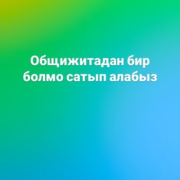 дома аренда: Комната в общежитии на продажу. - Формат: отдельная комната в