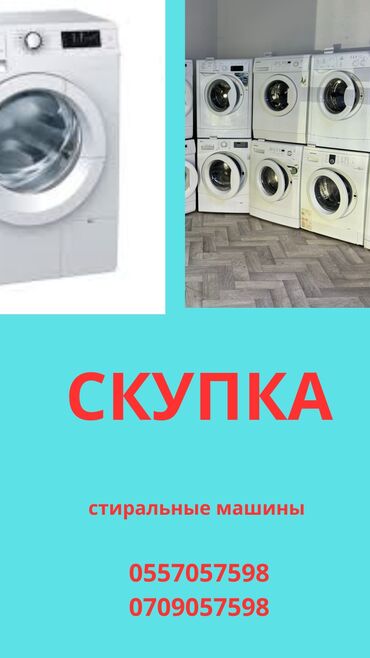 Скупка техники: Скупка стиральных машин