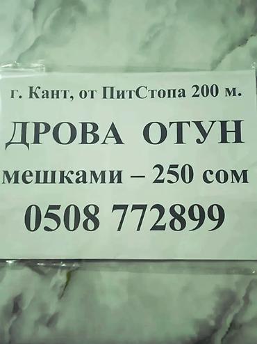бишкек товары оптом: Дрова Самовывоз — 3