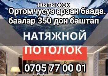 ашкана мебел: Натяжной потолок Матовое Гарантия