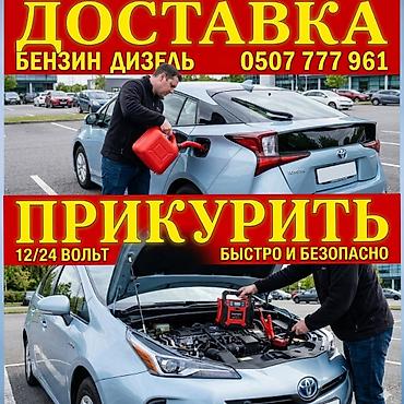 Транспорт: Прикурить авто 12-24 вольт. Услуги выездной помощи на — 1