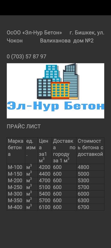 сколько стоит бетон в бишкеке: Бетон M-350 Тонна, Бетон аралаштыргыч, Кепилдик