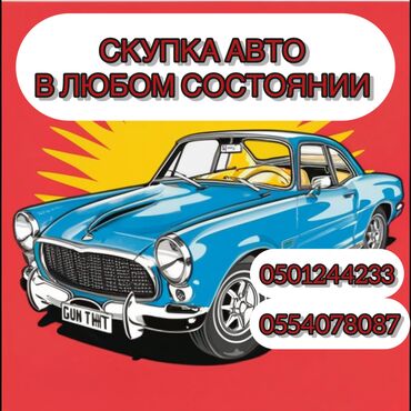 автомобиль универсал: Скупка авто, авто скупка! Скупаем машины в любом состояние 24 на 7