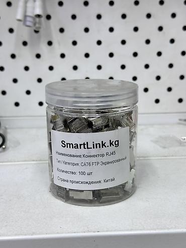 Коннекторы RJ45 SmartLink.kg - Тип/категория: CAT6 FTP
