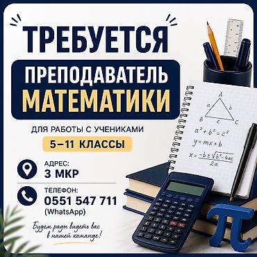 Требуется Репетитор - Математика, Полный рабочий день at lalafo.kg Требуется Репетитор - Математика, Полный рабочий день