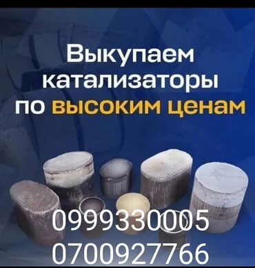 обмен на частный дом: Скупка автомобильных катализаторов. - Принимаем катализаторы любых
