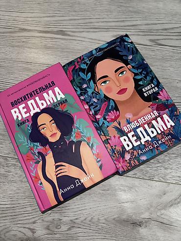 Художественная литература: МОЖНО КУПИТЬ ПОШТУЧНО ‼️ Книги в идеальном состоянии, по низкой цене — 27