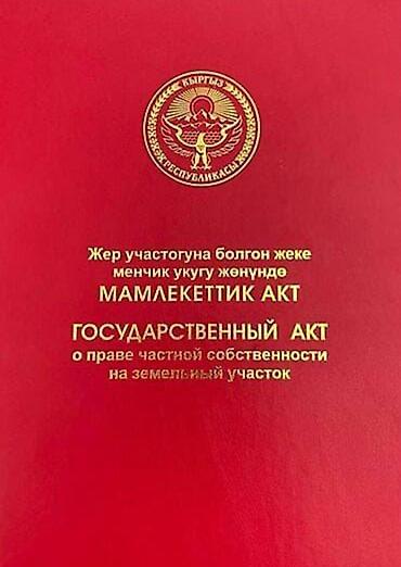 Кыймылсыз мүлк: 52 соток, Кызыл китеп — 1