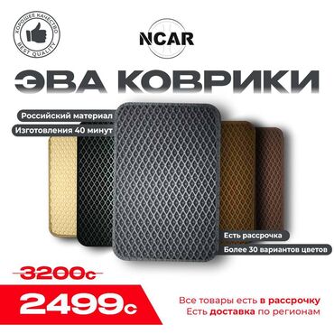 коврики на даф: Eva Төшөмөлдөр Салон үчүн Жаңы