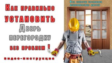 монтаж межкомнатных дверей: Установке межкомнатных дверей-перегородок. Включает детальное