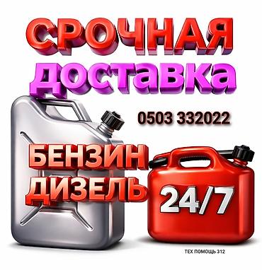 Автоуслуги: Срочная доставка топлива 24/7. Услуга: оперативная подвозка бензина и — 1