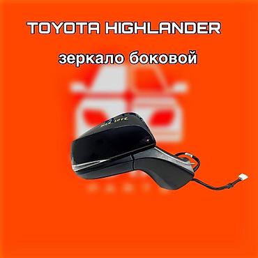 highlander 2012: Зеркало боковое для Toyota Highlander. ⚠️ Есть в наличии 🗒️Подходит — 1