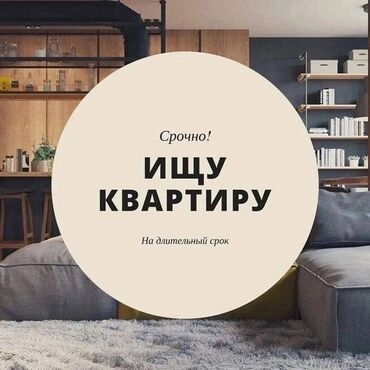 Сниму квартиру: 2 комнаты, 60 м²