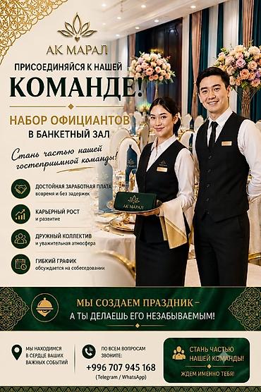 bell boy: Вакансия: официанты в банкетный зал «Ак марал» Описание: - — 2