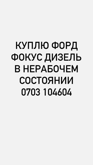 купля продажа авто в бишкеке: Ford Focus: 2000 г., 1.8 л, Механика, Дизель, Универсал