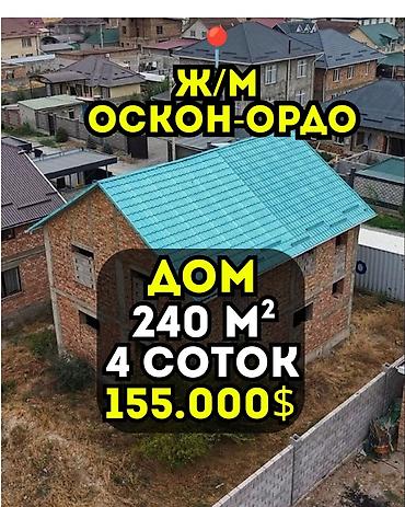 5 комнат, 240 м², 4 соток, Бишкек, Оскон-ордо ж/м Агентство недвижимости