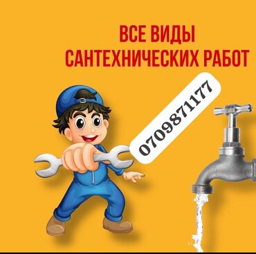 Другие услуги: Сантехника