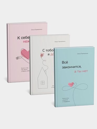 тренажеры цены и фото: Набор из трёх книг Ольги Примаченко — лаконичные, визуально лёгкие и