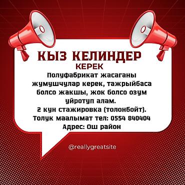 работа за границей ош: Вакансия: работницы для изготовления полуфабрикатов - Нужны — 2