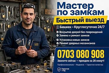 Услуги мастера по замкам — быстрый выезд Локация: Бишкек. Режим — 1
