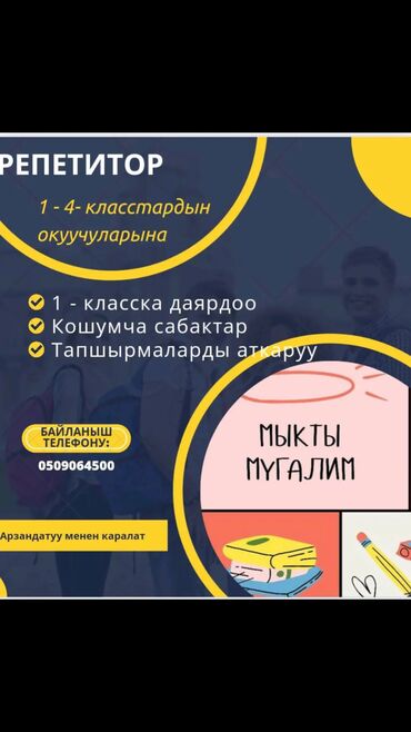 репетитор начальных классов на дому: Репетитор | | Мектепке даярдоо