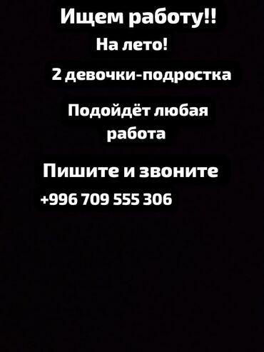 работы для подростков бишкек: Нужна работа 2 девочки подростка в возрасте 13-14 лет