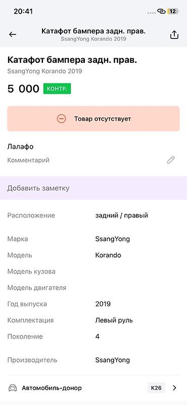 r bit: Катафот/фонарь заднего бампера, правый - Для SsangYong Korando (4‑е — 2