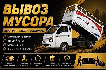 Заказать Хендай портер, Вывоз строй мусора, C грузчиком at lalafo.kg Заказать Хендай портер, Вывоз строй мусора, C грузчиком