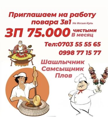 работы на ночь: ❗❗❗ищу повора ❗❗❗ самсыщник,шашлычник,плов. Нужен отличный повор на