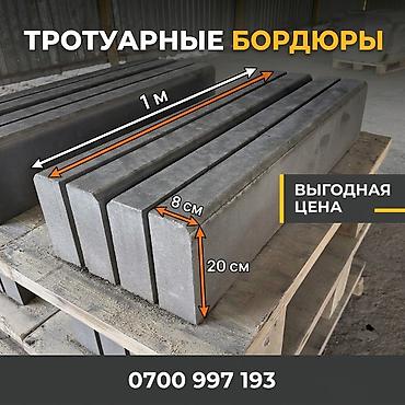 выездной газ бишкек: Дорожный бордюр, Прессованный, Бетонный, Новый — 1