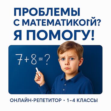 репетитор по математике 2 класс: Репетитор Арифметика, Математика Подготовка к олимпиаде, Подготовка к школе