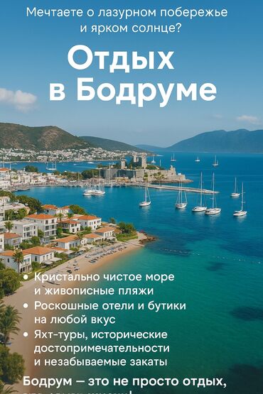 тур агенство: 🌊🌊🔥Доступный отдых в Бодруме — всё, что нужно для перезагрузки!