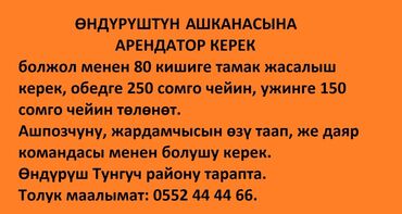 мини отель: На производство требуется арендатор столовой. Повара и помощника