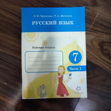 английский язык 5 класс рабочая тетрадь: Продаю рабочую тетрадь 2 часть, по русскому языку за 7 класс новая