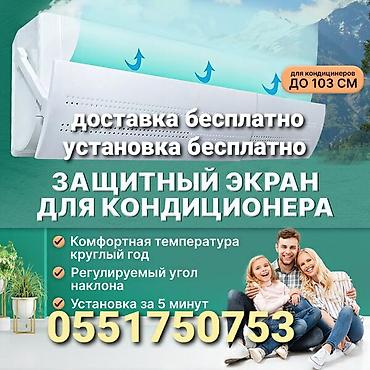 экран вента: Защитный экран для кондиционера Направляет поток холодного воздуха в — 1