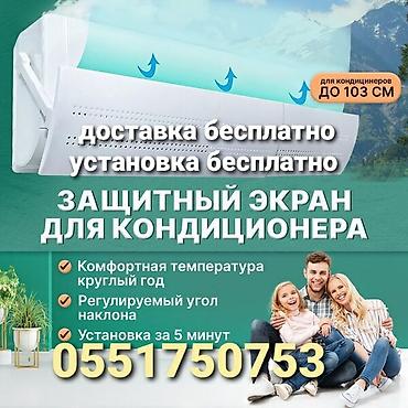 Запчасти и аксессуары для бытовой техники: ЗАЩИТНЫЙ ЭКРАН для кондиционера Доставка по городу Бесплатно — 2