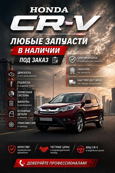 Запчасти для Honda CR‑V - Любые запчасти: в наличии и под заказ -