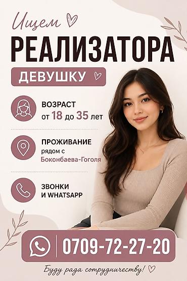мобилограф ош: Вакансия: реализатор (девушка) - Требуется девушка в возрасте от 18 — 1
