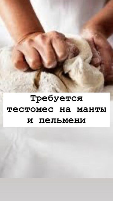 лепка пельмени: Требуется мужчина на тесто для мант и пельменей