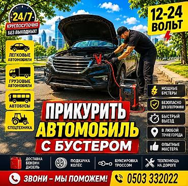 jump starter: Прикурить автомобиль с бустером (12–24 В) - Выезд 24/7, без выходных — 1