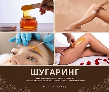 шугарин: Шугаринг — мастер-класс + обучение с выдачей диплома и международного — 1