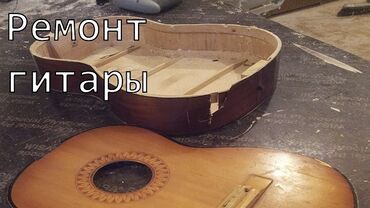 купить комуз бишкек: Ремонт гитары, аккордеон баянов адрес : Жалал Абад спутник