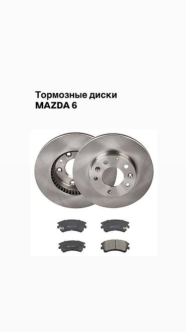 Тормозные диски для Mazda 6 Адрес:Кудайберген 2В отправка по городу и