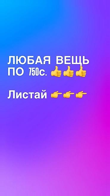 Любая вещь по 750 с