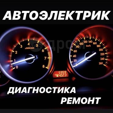 СТО, ремонт транспорта: Автоэлектрик-диагност-моторист. Специалист по оживлению авто. Выездная — 8