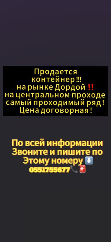 оборудование бизнес: Продается контейнер на рынке Дордой на центральном проходе самый
