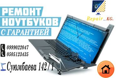 Ноутбуки, компьютеры: Ремонт ноутбуков ремонт ноутбука ремонт ноутбуков ремонт любой
