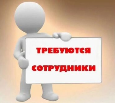 уйдун башы: Требуются в г.Каракол разнорабочие На склад по производству лимонада