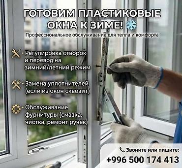 Окно: Ремонт
